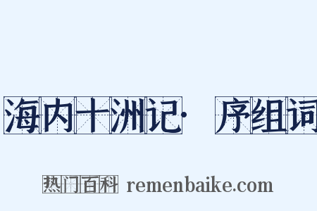 海内十洲记·序组词是什么意思的图片